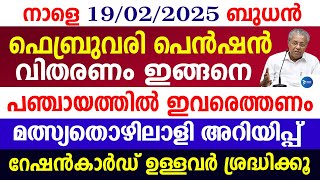 ഫെബ്രുവരി മാസ ക്ഷേമപെൻഷൻ 1600|ഇവർ പഞ്ചായത്തിൽ എത്തണം|Kerala Pension news|Kerala breaking news update