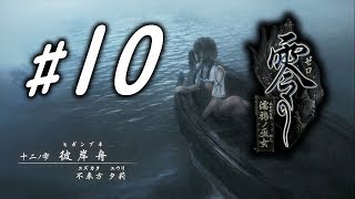 【沁寒心】Wii U《零 ～ 濡鴉ノ巫女～》- 10