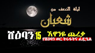 ليلة النصف من شعبان || ኒስፉ ሸዕባን || ሸዕባን 15 የስራችን አመታዊ ግምገማ ||  || በሸኽ ማህሙድ ሙሀመድ نصف شعبان