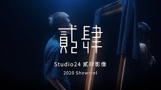 【Studio24貳肆影像】2020年度動態作品集Showreel | 微電影製作 | 網路廣告CV | 廣告TVC | 音樂錄影帶MV | 企業/個人形象影片