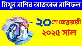 মিথুন রাশি - ২০শে ফেব্রুয়ারী ২০২৫ - রাশিফল - Mithun Rashi 20th February 2025 Ajker Rashifal - Gemini