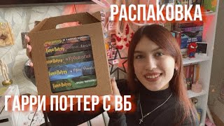 РАСПАКОВКА ГАРРИ ПОТТЕРА ОТ РОСМЭН С ВБ