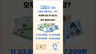 계산력 5 동전 지폐 계산 2_3  #인지훈련 #좋은글 #치매예방