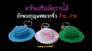 สอนถักพวงกุญแจหมวกจิ๋ว อาชีพเสริมเพิ่มรายได้  ง๊าย ง่าย : How to mini hat crochet