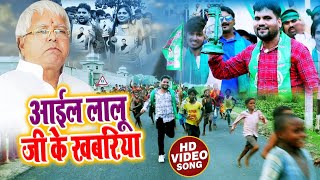 #chhotu_chhaliya  के HD #video आइल #लालू जी के खबरिया - Aail Lalu Ji Ke Khabariya