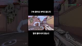 절대 물러서지 않는다   #게임 #valorantgaming #valorantmontages