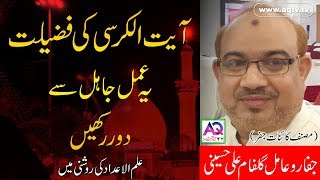 Ayatul kursi ki fazilat | Ayat ul kursi ka wazifa (Urdu Wazifa) by Gulfam Ali Hussaini | AQ TV