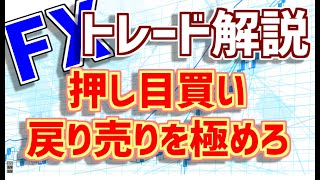 【FX】押し目買い、戻り売りをするならシナリオを立てるべし！トレードが単純になってすごく楽だよ