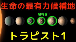 最も生命がいそうな恒星系!?「トラピスト1」まとめ