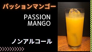 【Cocktail】プロが作るパッションマンゴー　ノンアル：美味しいカクテルの作り方！