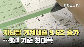 지난달 가계대출 9.6조 증가…9월 기준 최대폭 / 연합뉴스TV (YonhapnewsTV)