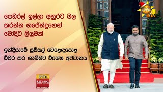 ෆෙඩරල් ඉල්ලා අනුරට බල කරන්න ගජේන්ද්‍රගෙන් මෝදිට ලියුමක් - Hiru News