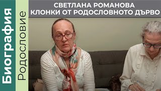 Светлана Романова – Клонки от родословното дърво на Петър Дънов