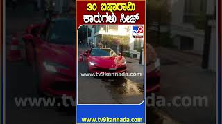 Luxury Cars seized: RTO ಅಧಿಕಾರಿಗಳ ಭರ್ಜರಿ ಕಾರ್ಯಾಚರಣೆ.. ತೆರಿಗೆ ಪಾವತಿಸದ 30 ಐಷಾರಾಮಿ ಕಾರುಗಳು ಸೀಜ್‌ |#TV9D