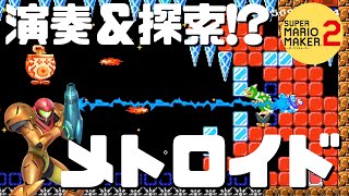 【マリオメーカー2】マリオで復活!?メトロイドの世界!! -Marioid Dread!?- 【Mario Maker 2】