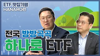 (ETF 맛집 기행 시리즈) ETF 찍먹 - HANARO(NH아문디자산운용)편