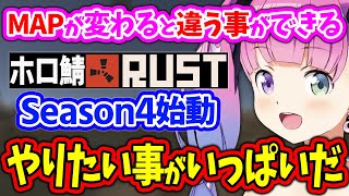 【#ホロ鯖RUST】シーズン3でRUSTの楽しみ方を知り、シーズン4ではやりたい事がいっぱいなルーナ姫【姫森ルーナ/ホロライブ切り抜き】