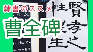 隷書の代表格【曹全碑】書き方・臨書のススメ｜毛筆｜筆文字｜書道｜