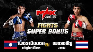 FIGHT SUPER BONUS  เพชรเมืองชล ขวัญใจศรีโครต (LAO) VS เพชรอรัญ มิสควัน (THA) I MAXMUAYTHAI