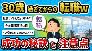 【2ch有益スレ】30歳過ぎてからの転職ってぶっちゃけどうなの？？？【転職】