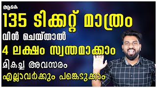 വെറും 135 പേർക് പങ്കെടുക്കുന്ന ഡ്രോയിൽ നിന്ന് 4 ലക്ഷം സ്വന്തമാക്കാനുള്ള കിടിലൻ അവസരം #malayalam