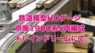 鉄道模型HOゲージ　京阪1900系5両編成、トレインドリームにて