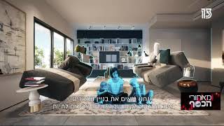 מאחורי הכסף | הבית החכם – הדור הבא: איך ייראה העתיד של המגורים?