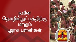 நவீன தொழில்நுட்பத்திற்கு மாறும் அரசு பள்ளிகள் | Govt Schools | Advanced Technology | Thanthi TV