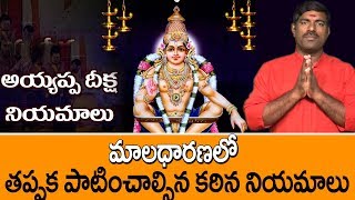 అయ్యప్పస్వామి దీక్ష నియమాలు I Lord Ayyappa Swamy I Ayyappa Deeksha I  Episode 1