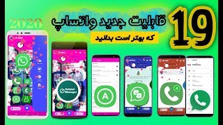 19 ترفند جدید واتساپ که بهتر است بدانید - 19 Trick WhatsApp