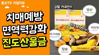 [광고] 항암, 항산화, 치매예방, 면역력에 도움을 주는 이것? 진도농협 울금 후기!