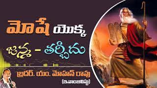 మోషే యొక్క  జన్మ - మోషే యొక్క తర్బీదు | Telugu Christian Message by Bro. M. Mohan Rao