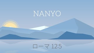 2024年 9月8日(日) 南陽教会　礼拝メッセージ