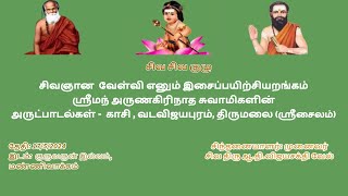 சிவஞான  வேள்வி எனும் இசைப்பயிற்சியறங்கம் ஸ்ரீமந் அருணகிரிநாத சுவாமிகளின் அருட்பாடல்கள்