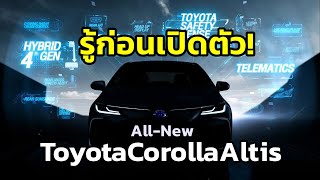 รู้ก่อนเปิดตัว! All-New Toyota Corolla Altis กับจุดเด่นในตัวตนครั้งใหม่! | MZ Crazy Cars