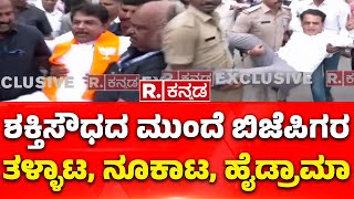 BJP Protest Against CM Siddaramaiah At Shakti Soudha | ಸಿದ್ದರಾಮಯ್ಯ ವಿರುದ್ಧ ಕೆರಳಿದ ‘ಕೇಸರಿ’ ಪಡೆ