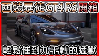 【巔峰極速】西裝暴徒 ! 保時捷 718 GT4 RS 開箱 ! ! 輕鬆催到9千轉的賽道猛獸 ! !