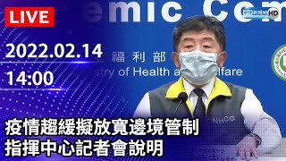 【LIVE直播】疫情趨緩擬放寬邊境管制　陳時中最新說明｜2022.02.14 @ChinaTimes