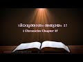 1 Chronicles Chapter 27(1 ദിനവൃത്താന്തം അദ്ധ്യായം 27) (POC Bible Malayalam)