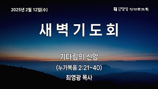 [신반포교회] 2025년 2월 12일(수) 새벽기도회