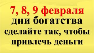 Эти 3 дня решат ваше будущее! 7, 8, 9 февраля дни богатства, сделайте так, чтобы привлечь деньги