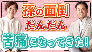 孫の面倒を見るときに、トラブルにならないために抑えておくべき視点とは？