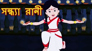 সন্ধ্যা রানী - Sondhya Rani | Antara Chowdhury | Bengali Animation | Kids Song