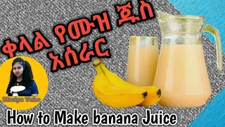 ቀላል የሙዝ ጁስ አሰራር How to make a banana Juice