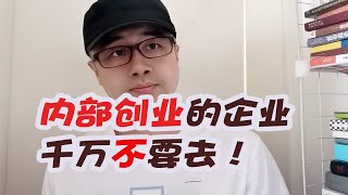 内部创业的企业千万不要去！