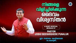 വിശ്വസ്തനായ ഒരു നേതാവ്.. | Malayalam Christian message by Pastor Joshi Geevarghese Punalur