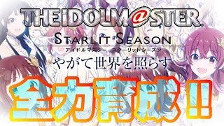 【アイドルマスター スターリットシーズン】てっぺん目指すんじゃい！！5月編