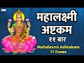 Mahalaxmi Ashtakam - 11 Times -- Without Ads || श्री महालक्ष्मी अष्टकम - ११ बार :- नित्यपाठ के लिये