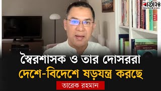 স্বৈ'রশাসক ও তার দোসররা দেশে-বিদেশে ষ'ড়যন্ত্র করছে: তারেক রহমান | Tarique Rahman | BNP | Barta24