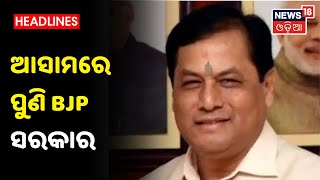 Assamରେ ପୁଣି ଆସୁଛି BJP ସରକାର, ଚାଲିଲାନି Congress ଯାଦୁ ଓ କାମ ଦେଲାନି ମେଣ୍ଟ ଷ୍ଟ୍ରାଟେଜି